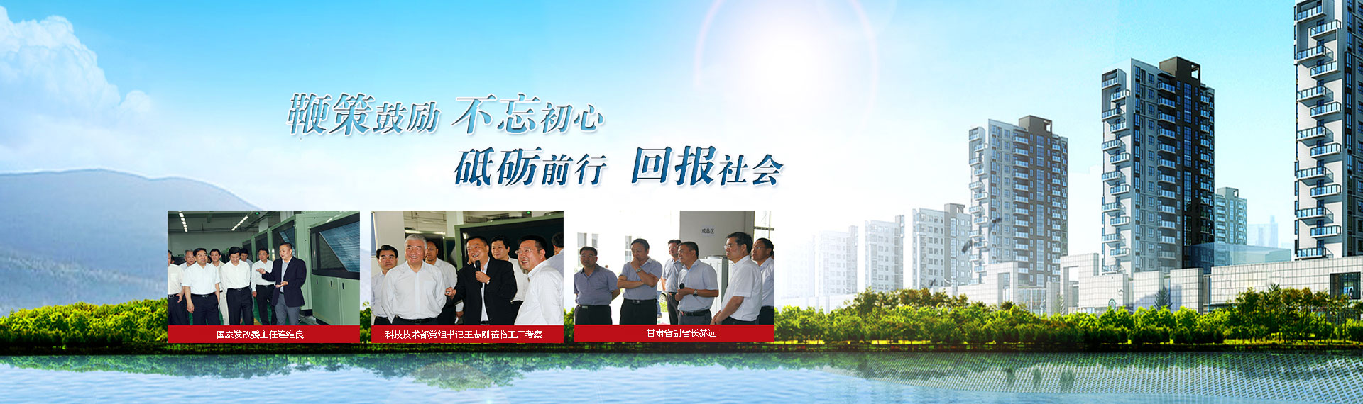 鞭策鼓勵，不忘初心，砥礪前行，回報社會