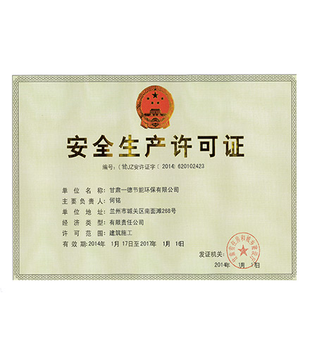 安全生產許可證