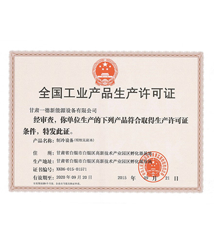 全國工業產品生產許可證