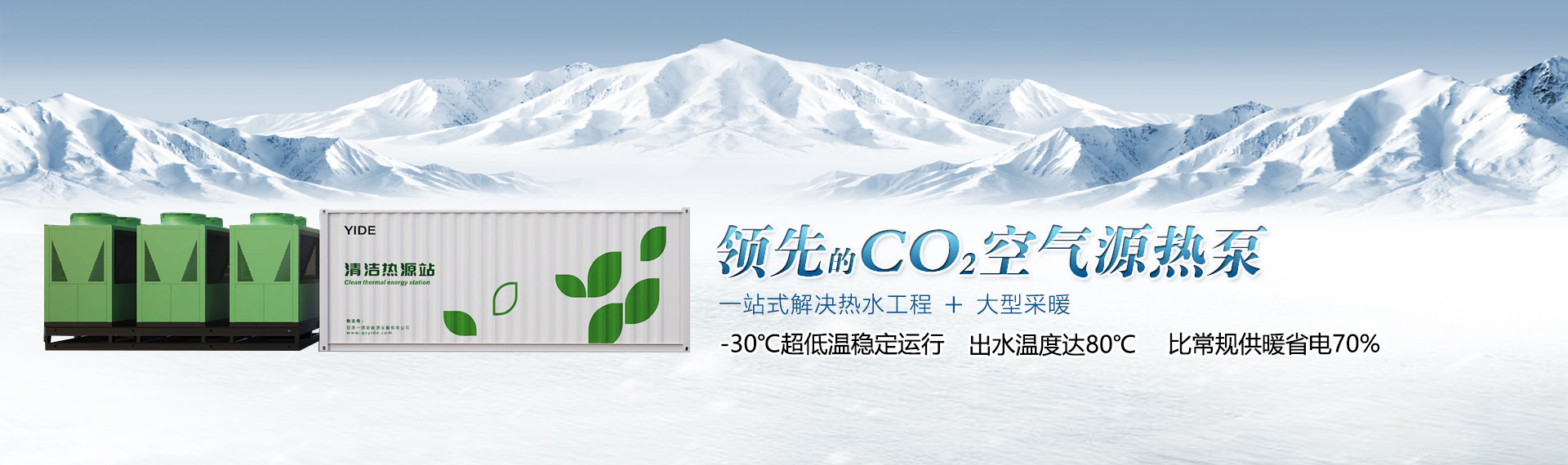 領先的co2空氣源熱泵