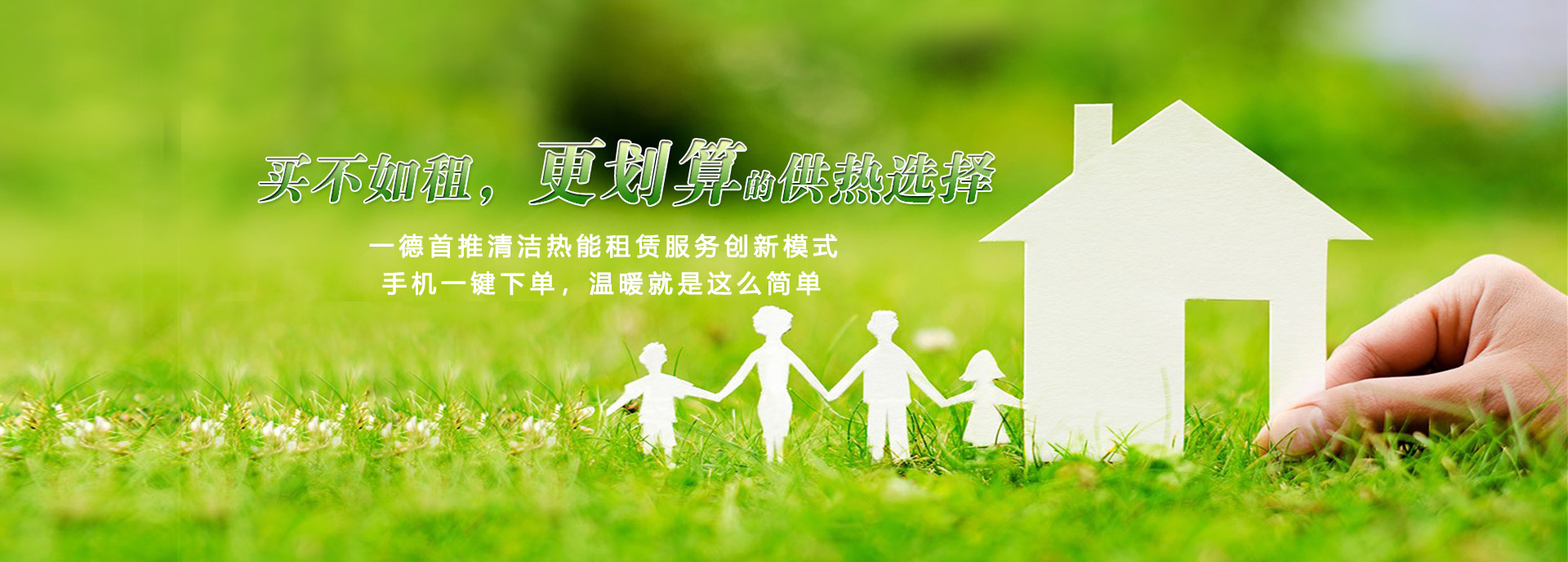 買不如租，更劃算的供熱選擇