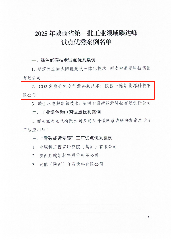 <font color='#333333'>喜訊！一德獲選 2025 年陜西省第一批工業領域碳達峰試點優秀案例</font>