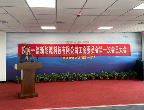 一德工會第一次大會圓滿落幕